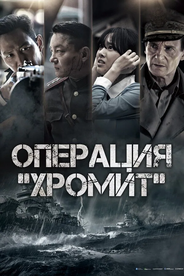 Обложка фильма «Операция «Хромит»»