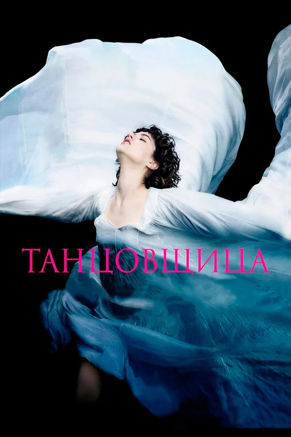 Обложка фильма «Танцовщица»