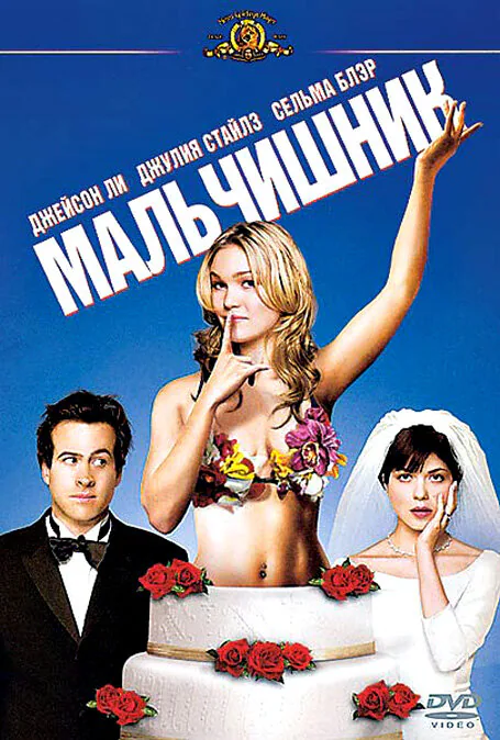 Обложка фильма «Мальчишник»