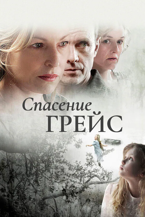 Обложка фильма «Спасение Грейс»
