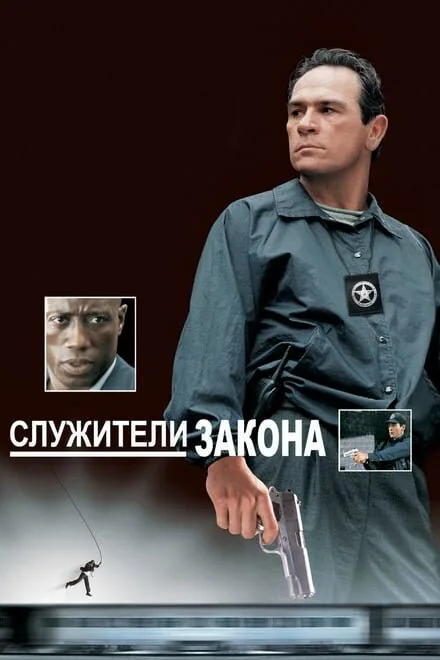 Обложка фильма «Служители закона»
