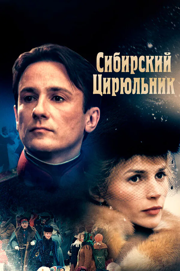 Обложка фильма «Сибирский цирюльник»