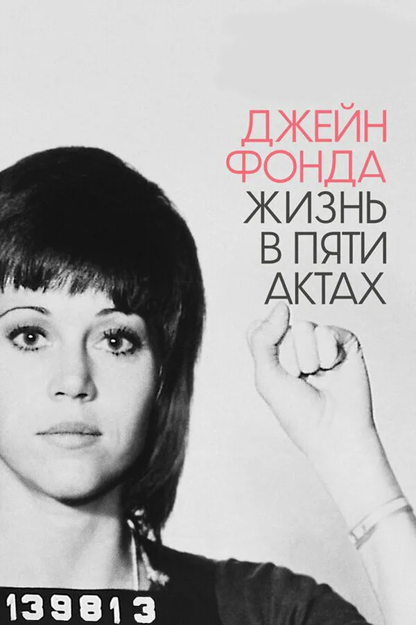 Обложка фильма «Джейн Фонда: Жизнь в пяти актах»