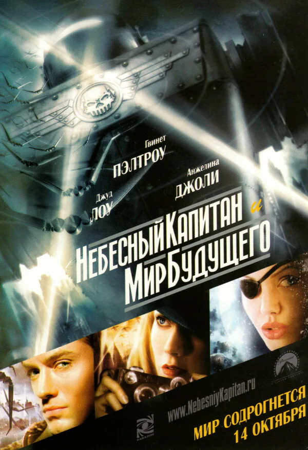 Обложка фильма «Небесный капитан и мир будущего»