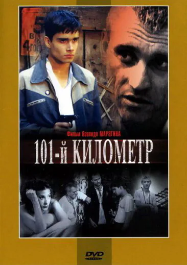 Обложка фильма «101-й километр»