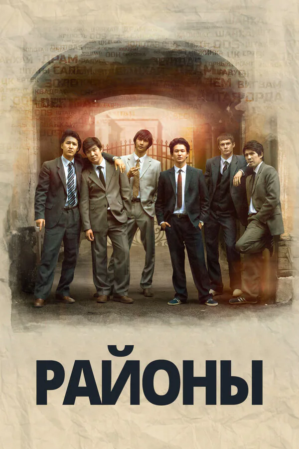 Обложка фильма «Районы»