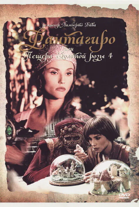 Обложка фильма «Фантагиро, или Пещера золотой розы 4»