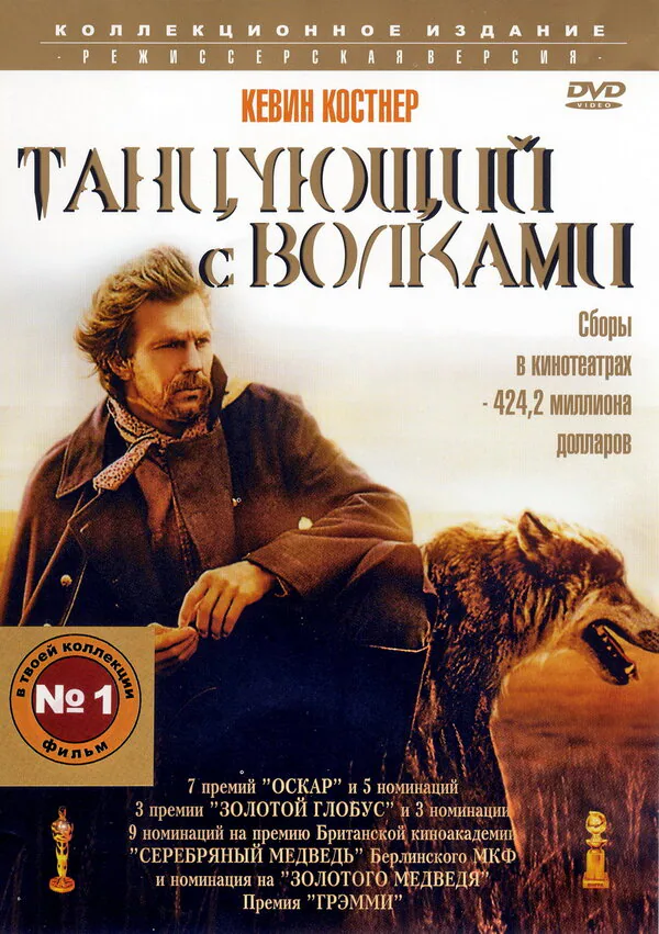 Обложка фильма «Танцующий с волками»