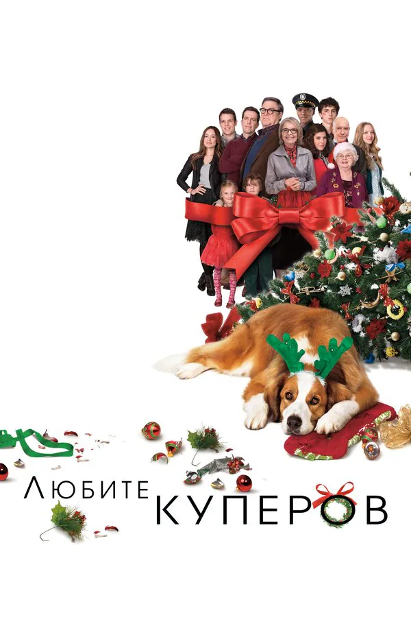 Обложка фильма «Любите Куперов»