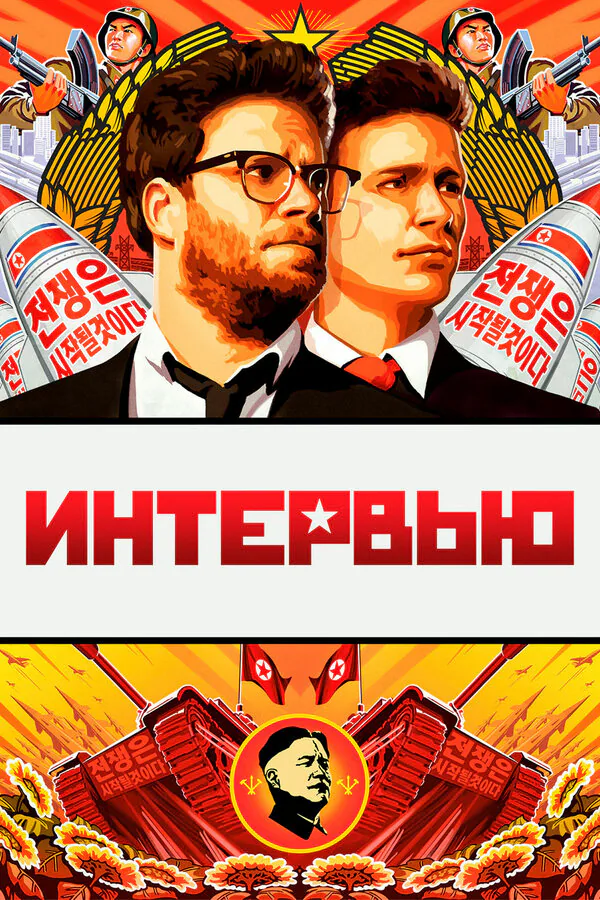 Обложка фильма «Интервью»