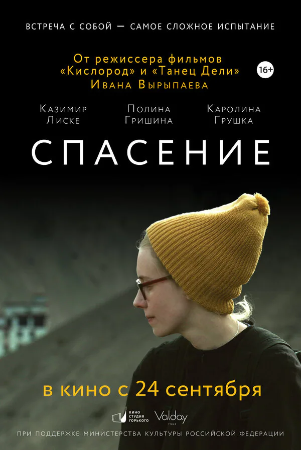 Обложка фильма «Спасение»