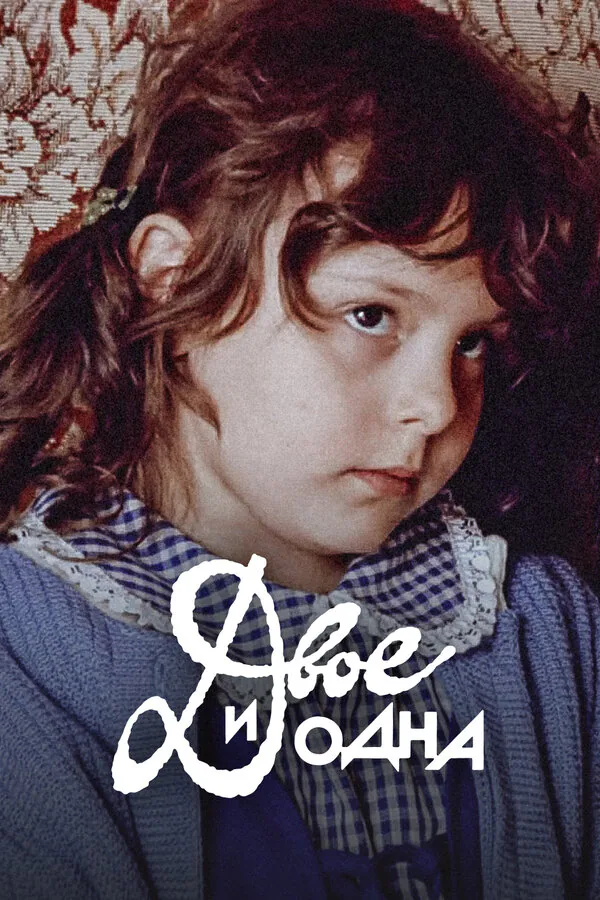 Обложка фильма «Двое и одна»