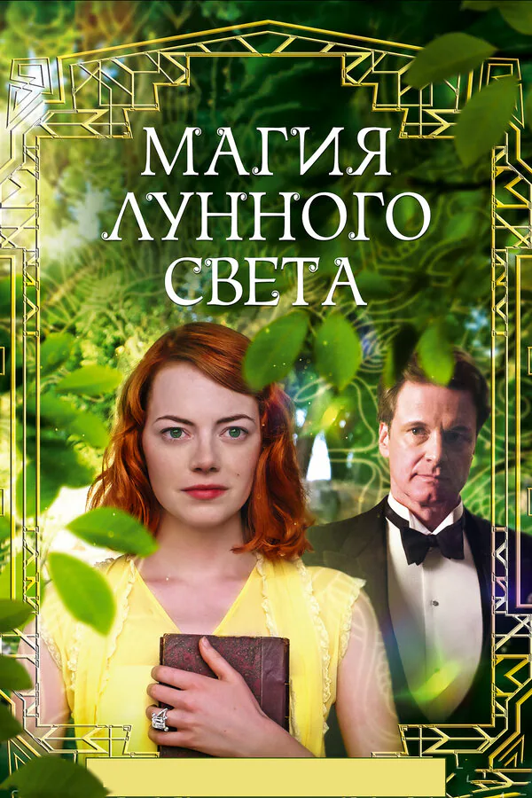 Обложка фильма «Магия лунного света»