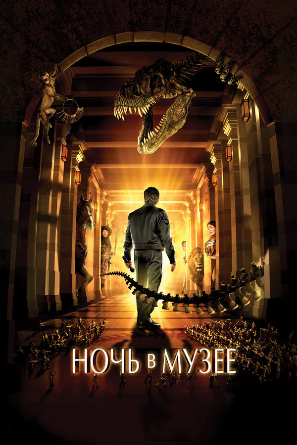 Обложка фильма «Ночь в музее»