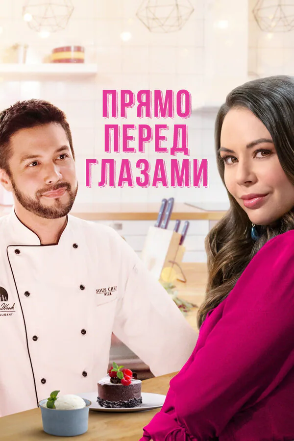 Обложка фильма «Прямо перед глазами»