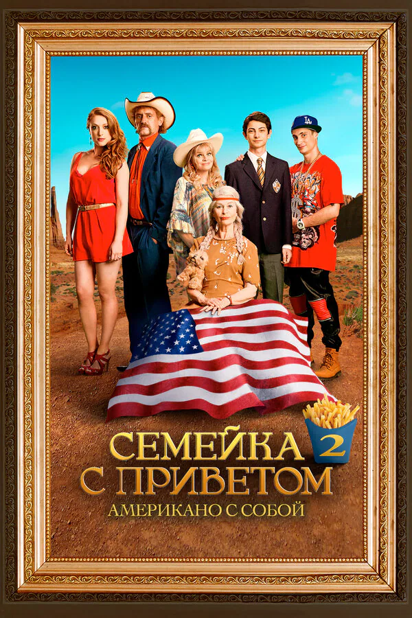 Обложка фильма «Семейка с приветом: Американо с собой»