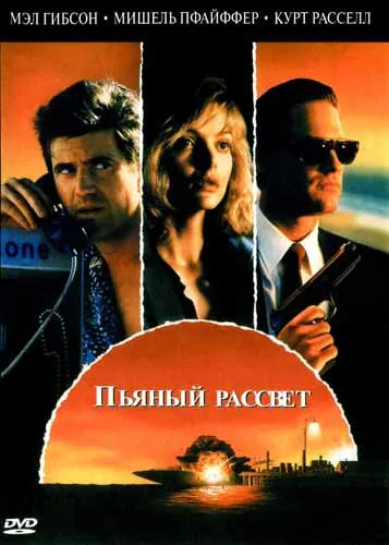 Обложка фильма «Пьяный рассвет»