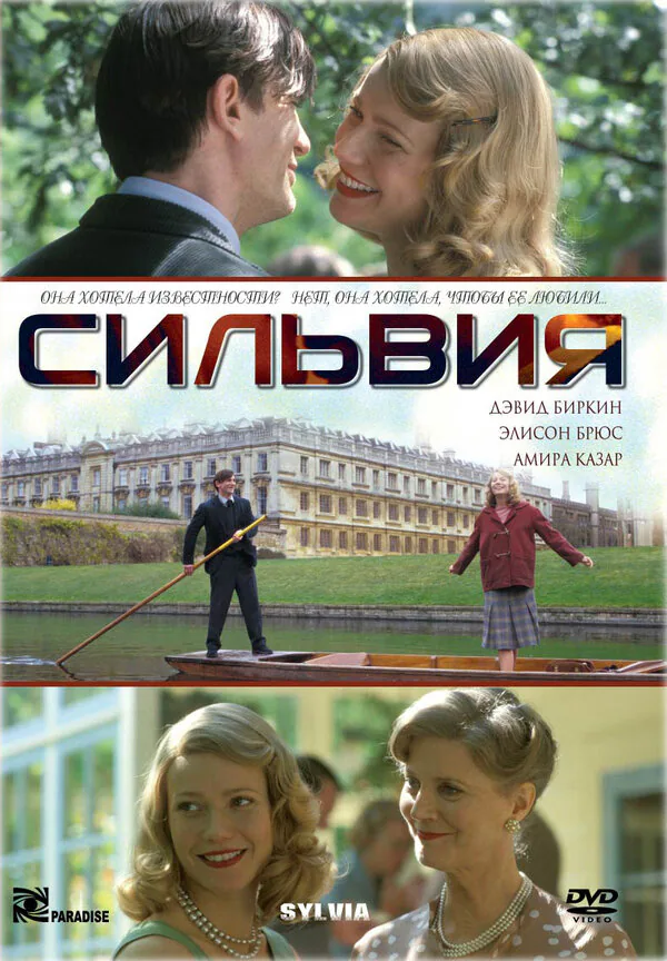 Обложка фильма «Сильвия»