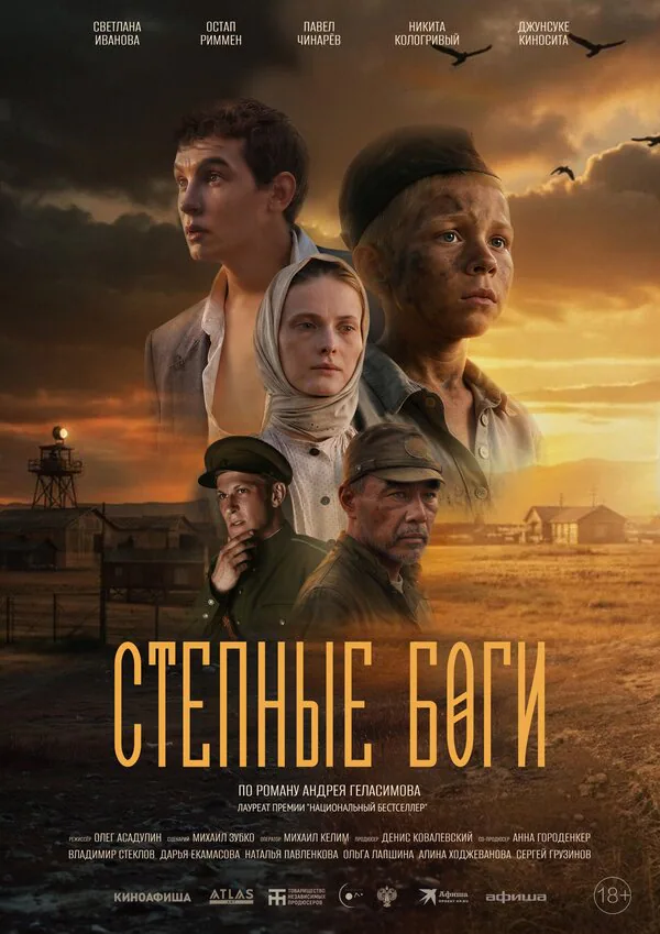 Обложка фильма «Степные боги»