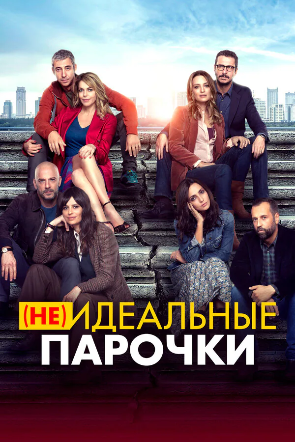 Обложка фильма «(Не)идеальные парочки»