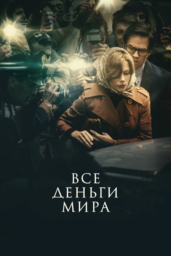 Обложка фильма «Все деньги мира»