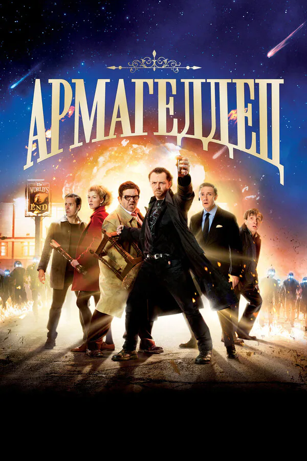 Обложка фильма «Армагеддец»