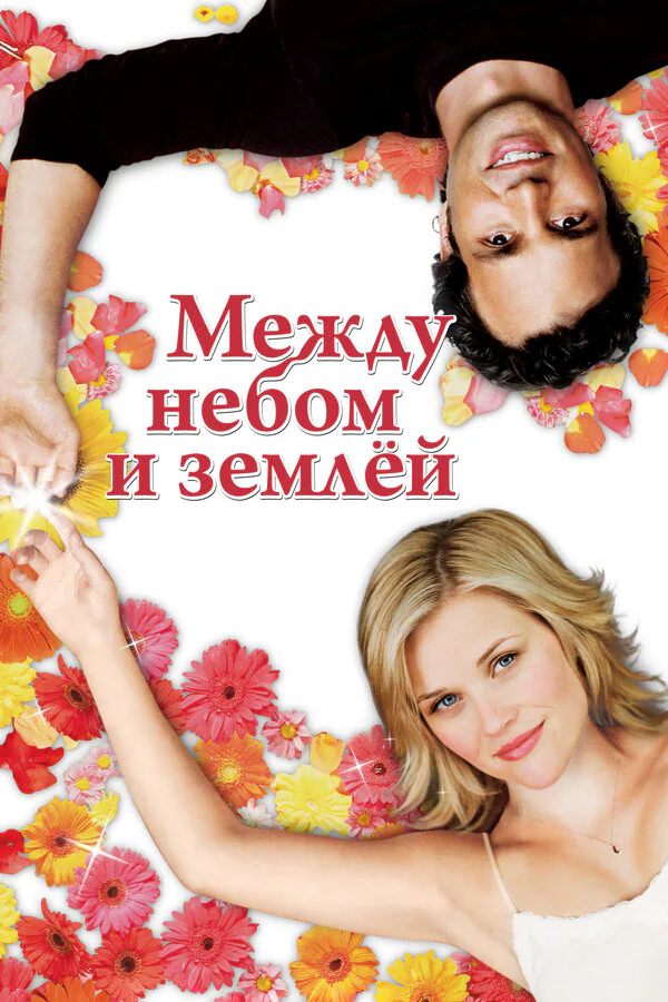 Обложка фильма «Между небом и землёй»