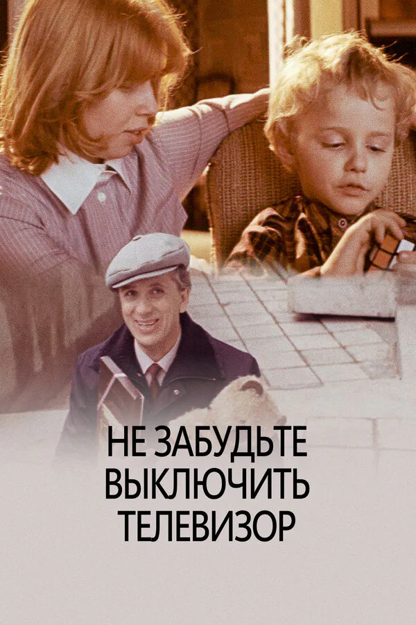 Обложка фильма «Не забудьте выключить телевизор»
