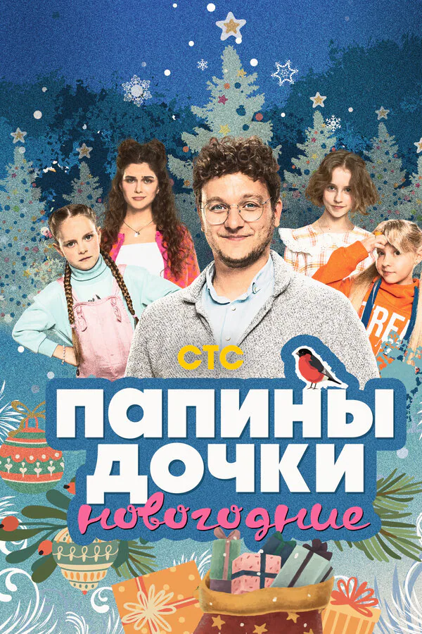 Обложка фильма «Папины дочки. Новогодние»