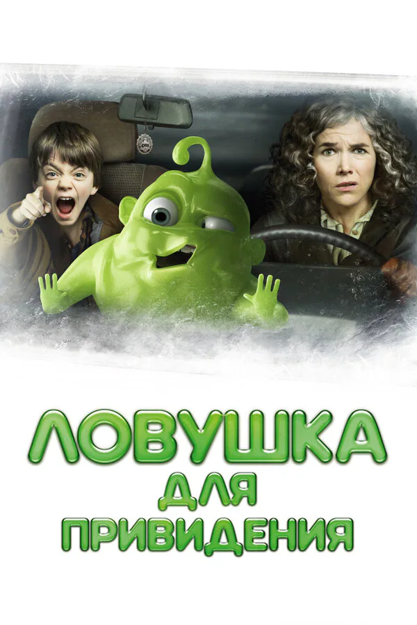 Обложка фильма «Ловушка для привидения»