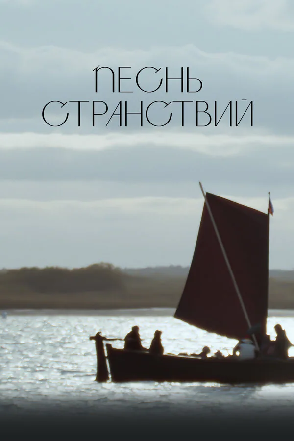 Обложка фильма «Песнь странствий»