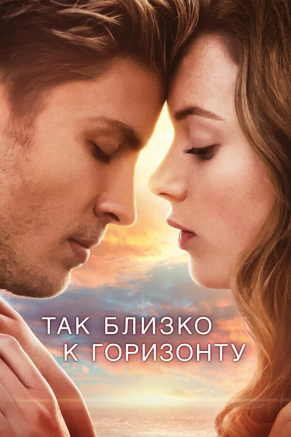Обложка фильма «Так близко к горизонту»