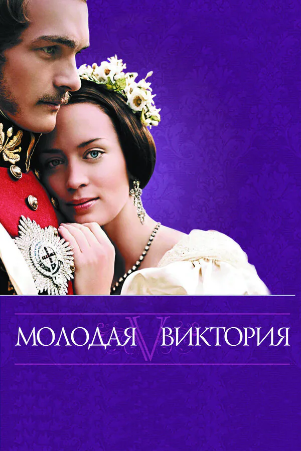 Обложка фильма «Молодая Виктория»