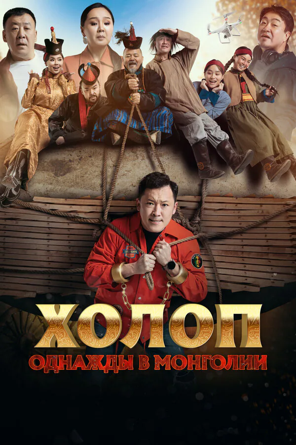 Обложка фильма «Холоп. Однажды в Монголии»