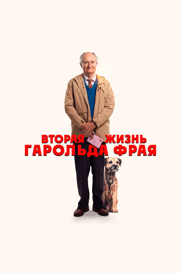 Обложка фильма «Вторая жизнь Гарольда Фрая»
