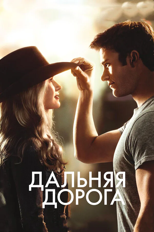 Обложка фильма «Дальняя дорога»