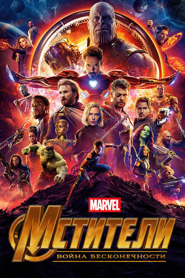 Обложка фильма «Мстители: Война бесконечности»