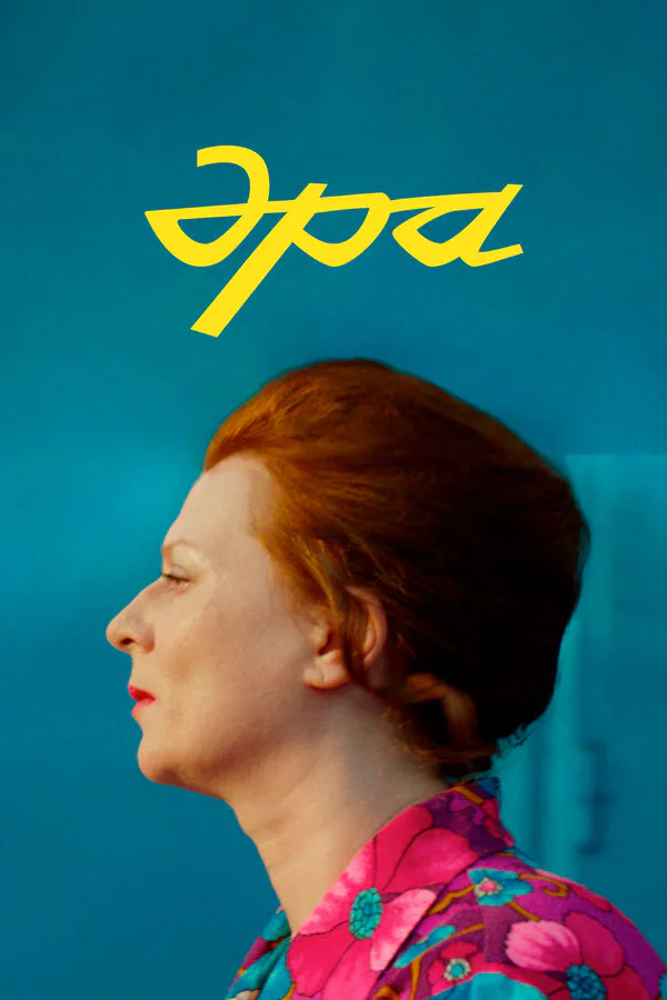 Обложка фильма «Эра»