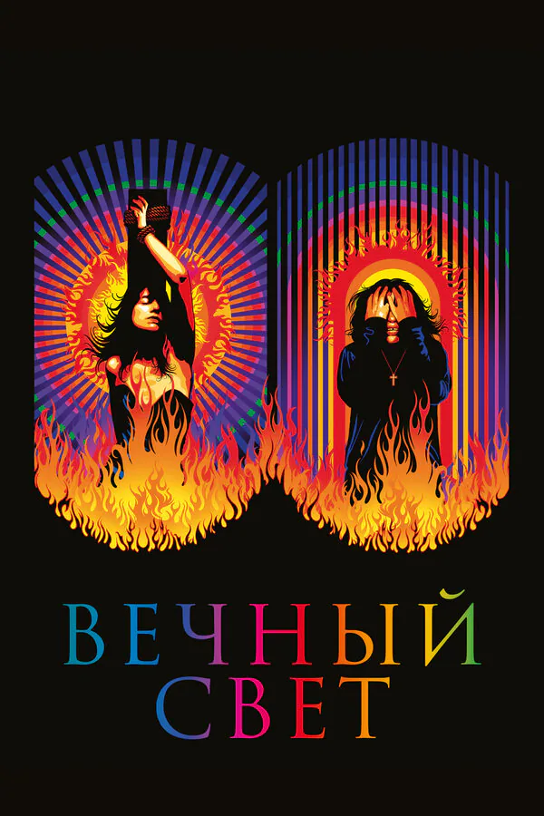 Обложка фильма «Вечный свет»