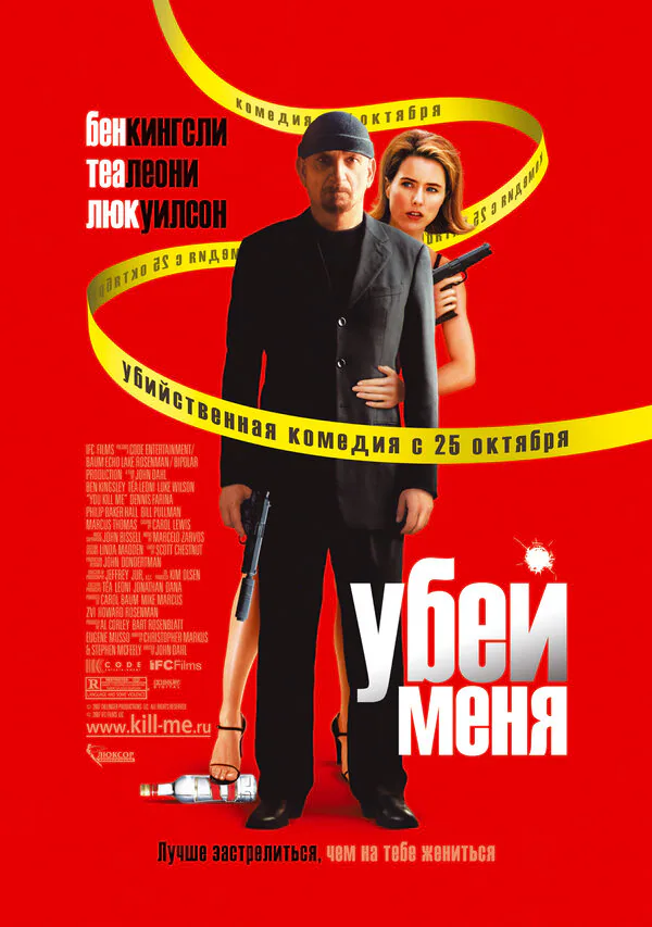 Обложка фильма «Убей меня»