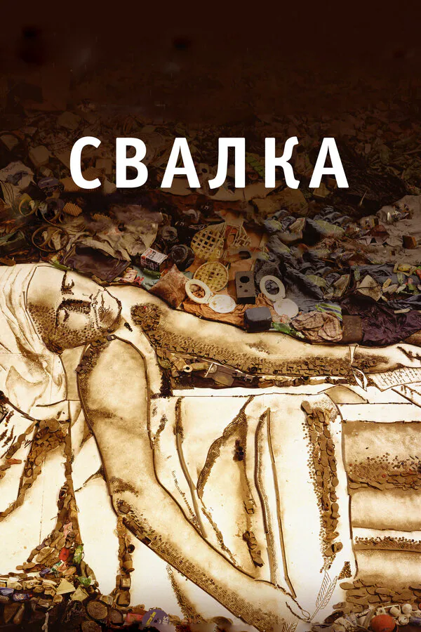 Обложка фильма «Свалка»
