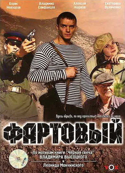 Обложка фильма «Фартовый»