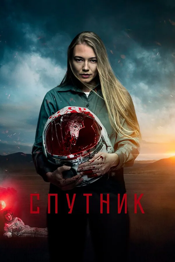 Обложка фильма «Спутник»