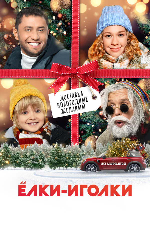 Обложка фильма «Ёлки-иголки»