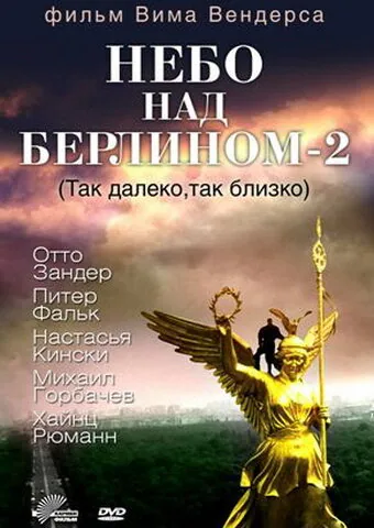 Обложка фильма «Небо над Берлином 2»
