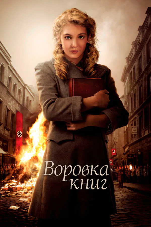 Обложка фильма «Воровка книг»
