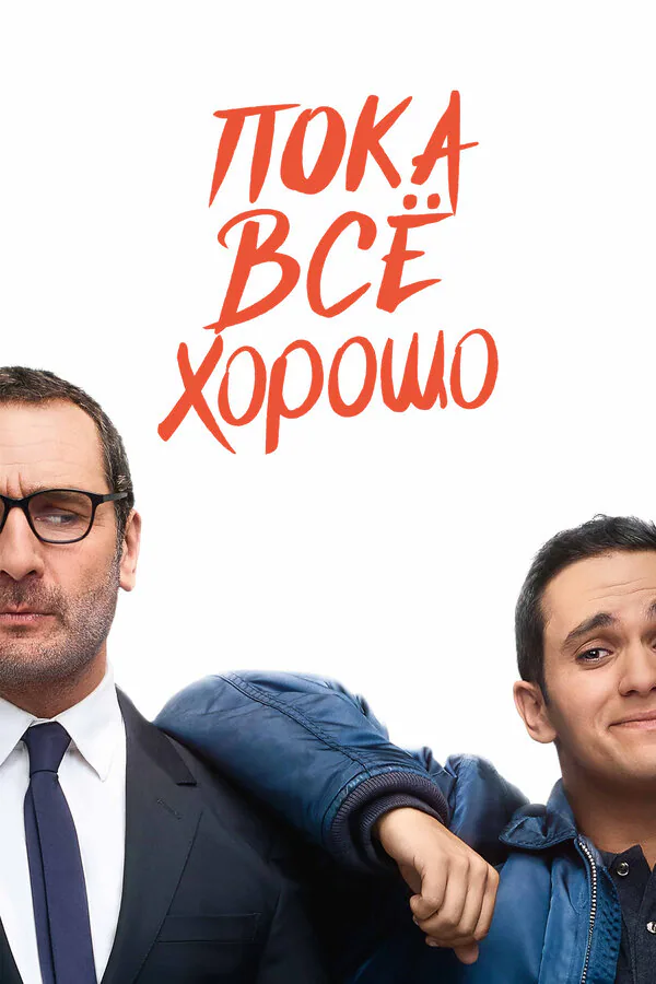 Обложка фильма «Пока всё хорошо»