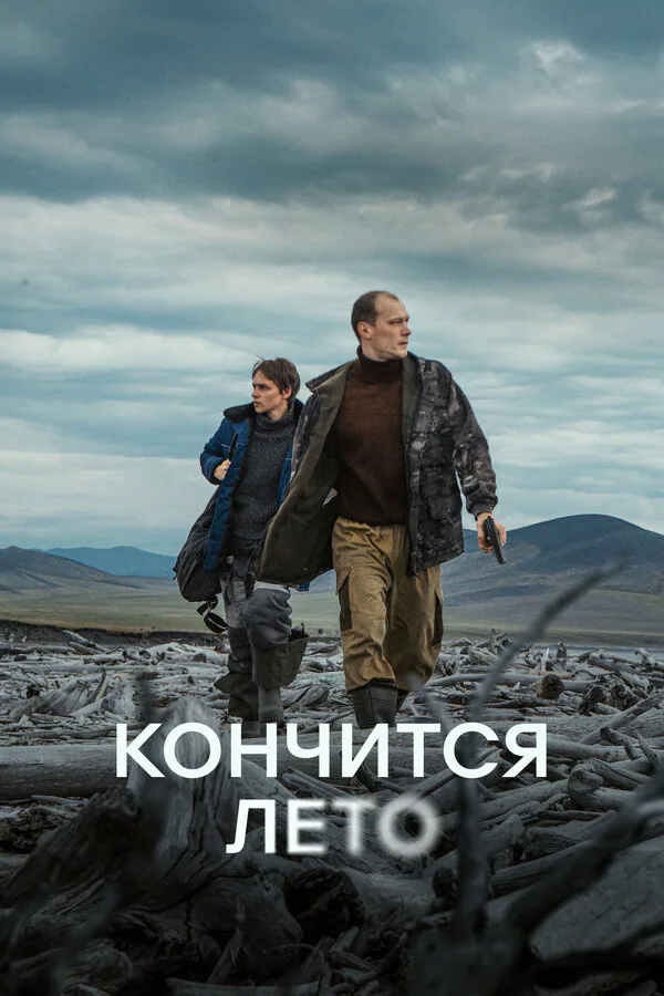 Обложка фильма «Кончится лето»