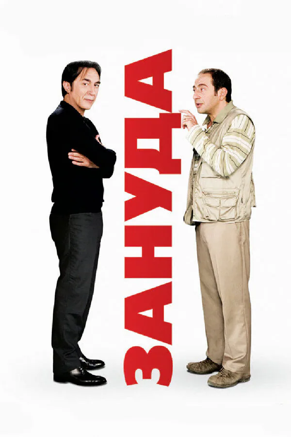 Обложка фильма «Зануда»