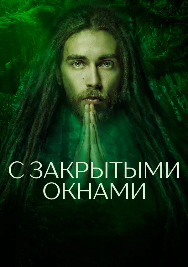 Обложка фильма «С закрытыми окнами»